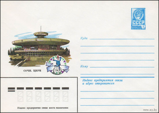 Художественный маркированный конверт СССР N 13451 (18.04.1979) Сочи. Цирк