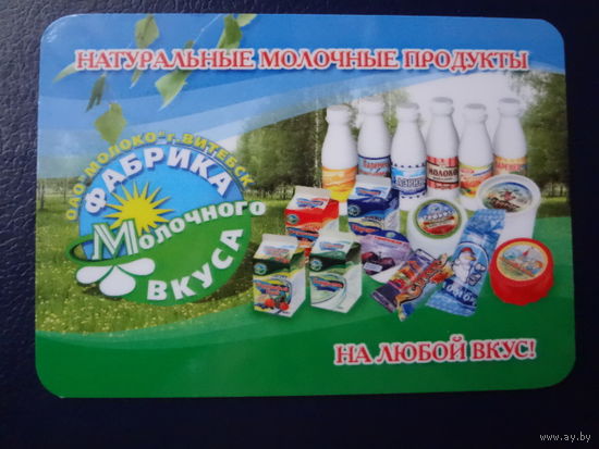 Календарик 2007 г.  Фабрика Молочного вкуса.  (Витебск).