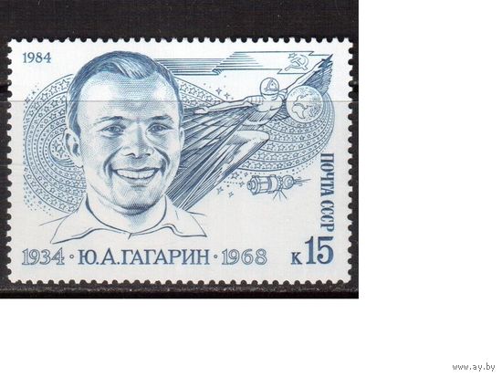 СССР-1984, (Заг.5413) ** , Ю.Гагарин