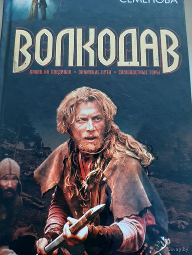 Марина Семенова "Волкодав". Третий, четвертый и пятый романы о Волкодаве.