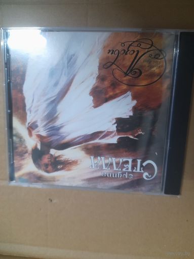 СТЕЛЛА  "ПОЗОВИ " CD 1994 РОССИЯ