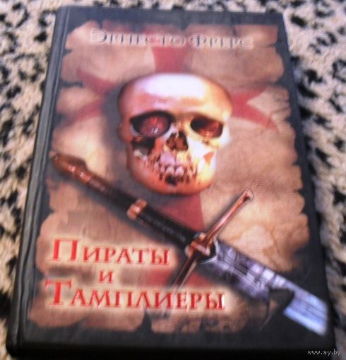 Пираты и тамплиеры