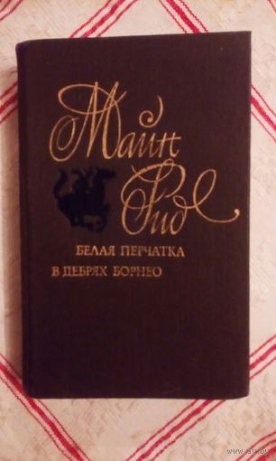 Майн Рид Белая перчатка. В дебрях Борнео