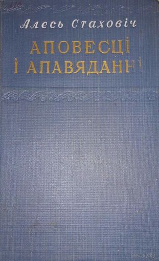 Аповесці і апавяданні, Алесь Стаховіч, Дзяржаўнае выдавецтва БССР, Мінск 1952г  СМОТРИТЕ ДРУГИЕ КНИГИ, ПРЕДСТАВЛЕННЫЕ В СПИСКЕ НИЖЕ, В ОПИСАНИИ!!!