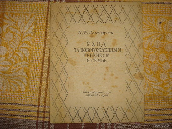 Уход за новорожденным ребёнком в семье Н.Ф.Альтгаузен (МедГИЗ. 1944 год)