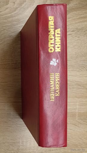В. Каверин Открытая книга.