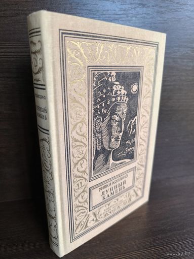 Уилки Коллинз  Лунный камень (Библиотека приключений и научной фантастики)