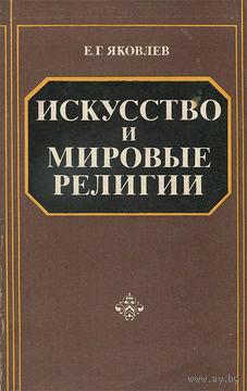Е. Г. Яковлев. Искусство и мировые религии.