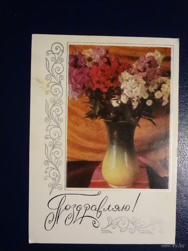 Поздравляю!  Цветы в вазе.  1970 г.  подписанная.