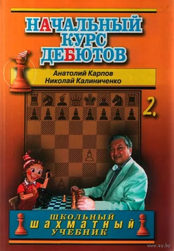 Карпов, Калиниченко. Начальный курс дебютов, т.2