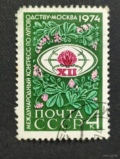 1974 СССР. 12-й Международный конгресс по луговодству, Москва. Полная серия