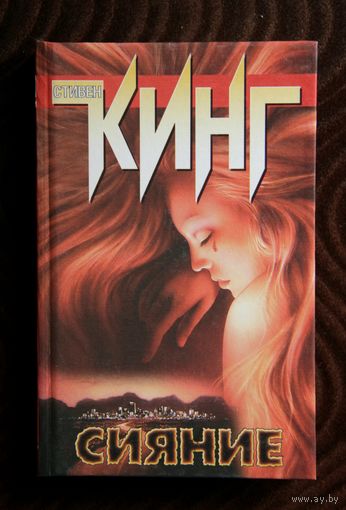 Стивен Кинг "Сияние"