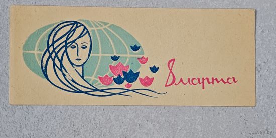 8 марта  буклет вкладыш СССР