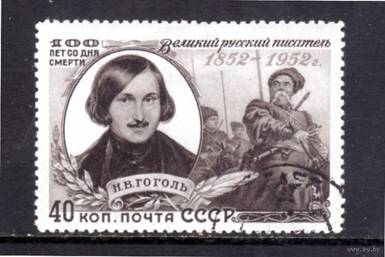 СССР. 200 лет со дня смерти Н.В.Гоголя.1952.