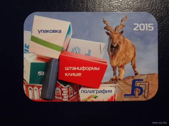 Календарик 2015 г. Белтапак. Упаковка...