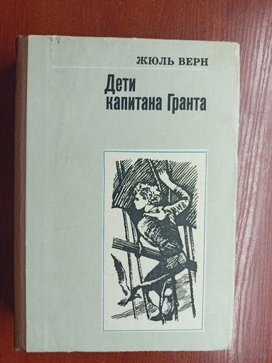 Жюль Верн "Дети капитана Гранта"