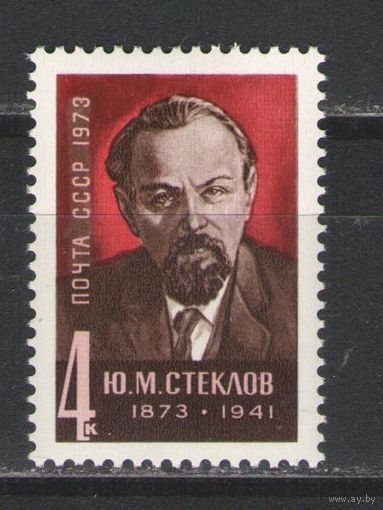 Марки СССР.1973г. Ю.М.Стеклов