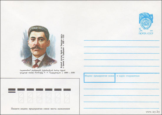 Художественный маркированный конверт СССР N 90-88 (28.02.1990) Активный участник борьбы за Советскую власть в Армении Б. Б. Гарибджанян 1890-1920