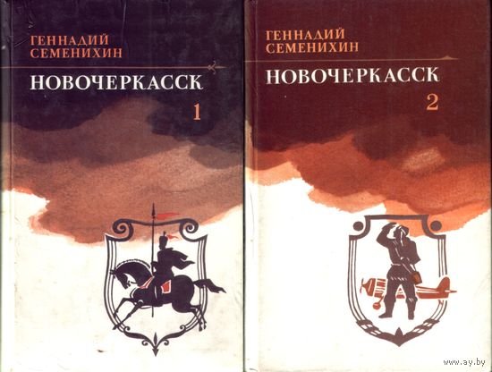 Г.Семенихин Новочеркасск (в 2 томах) цена за 2 тома