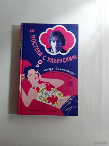 Линда Йонненберг   В постели с Хабенским
