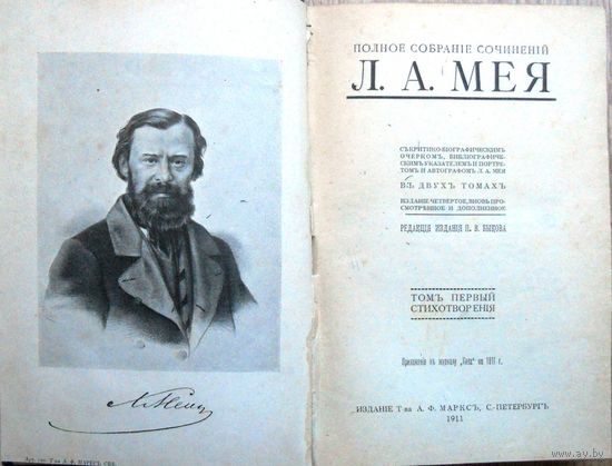 Мей Л. Полное собрание сочинений... Комплект 2 тома, 1911.