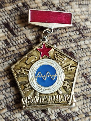 Знак- Наладчик. МО СССР.