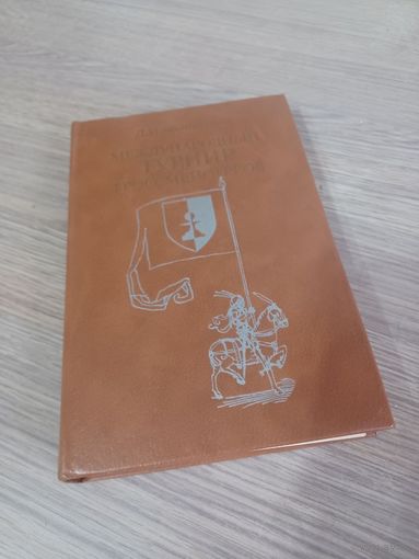 Редкая книга по шахматам. Бронштейн. Международный турнир гроссмейстеров.