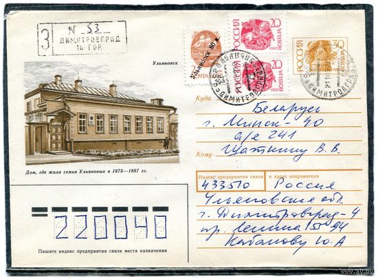Россия. ХМК. Конверт п.п. Провизорий. Гашение Димитровград, Ульяновская область 1994