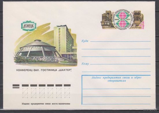СССР. 1979. 02.13.Конгресс по обогащению углей. ХМКОМ (С)