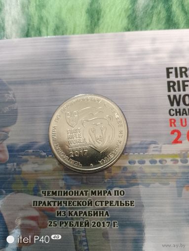 25 рублей, чемпионат мира по практической стрельбе из карабина