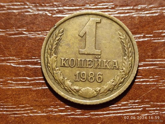 1 копейка 1986