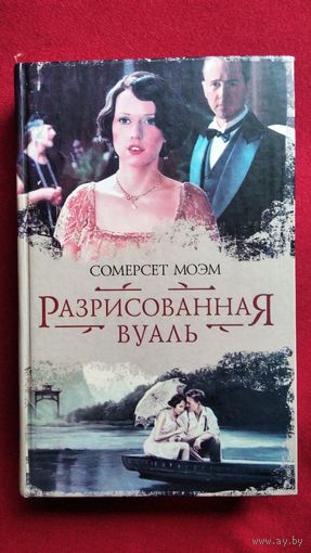 С. Моэм. Разрисованная вуаль