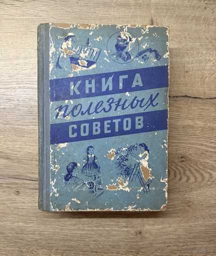 Книга полезных советов 1958 год