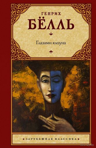 Белль Генрих. Глазами клоуна (твёрдая обложка) критики называли немецким Над пропастью во ржи