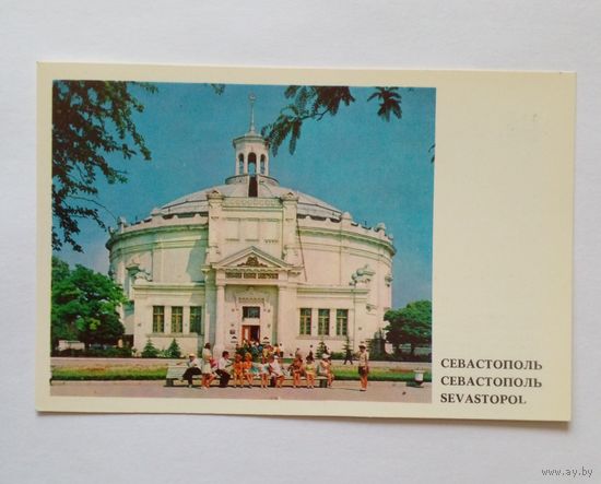 Открытка.Севастополь.Здание панорамы ,,Оборона Севастополя"1978 г.