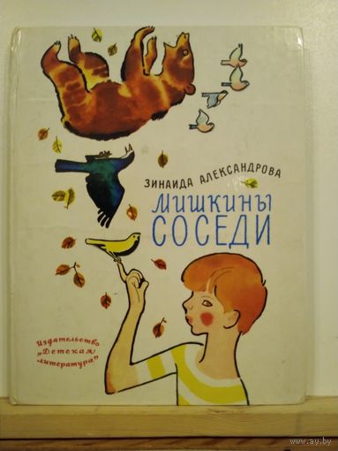 З.Александрова Мишкины соседи