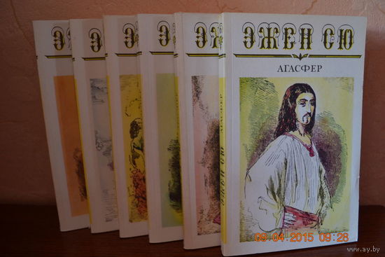 Агасфер. Эжен Сю. В 6-ти томах ///