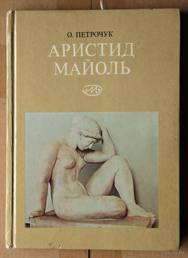 Аристид Майоль