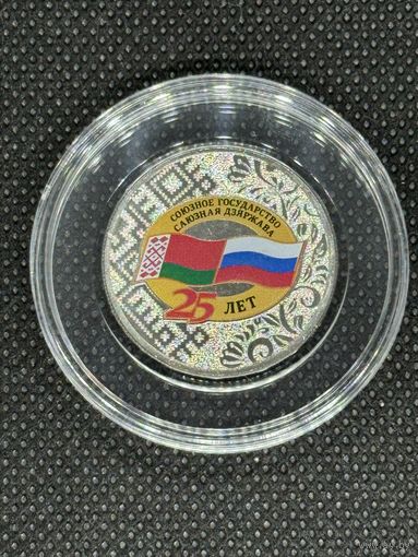 25 лет союзному государству России и Беларуси. 25 рублей 2024