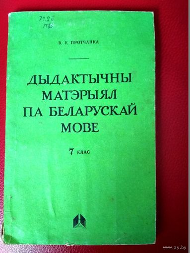 Дыдактычны матэрыал по беларускай мове 7 клас
