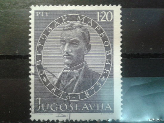 Югославия, 1975. 100 лет со дня смерти Светозара Марковича