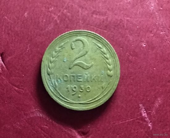 2 копейки 1930г.