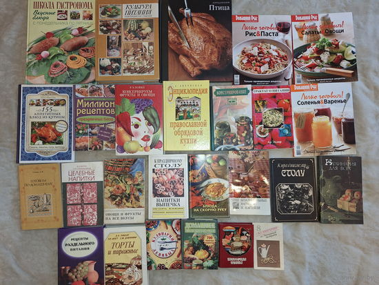 Книги - кулинария, рецепты, консервирование, соленья, школа гастронома, культура питания, рис, паста, салаты, овощи, варенье, напитки, торты и пирожные и др.