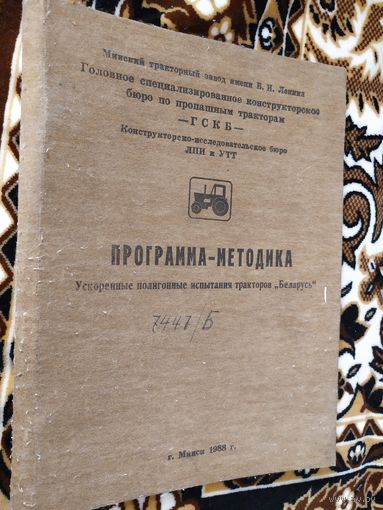 Минский тракторный завод"Ускоренные полигонные испытания трактора Беларусь"\013