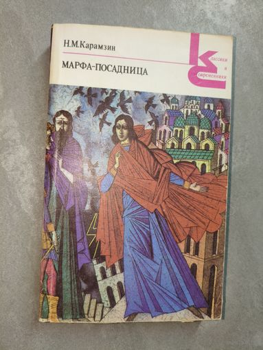 Николай Карамзин "Марфа-посадница" из серии "Классики и современники"