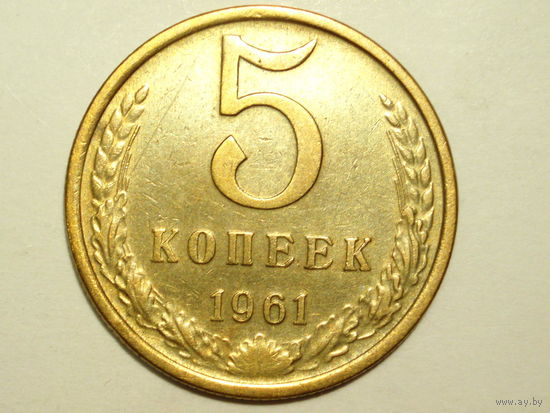 5 копеек 1961 XF #A