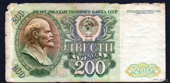 ТОРГ! 200 рублей образца 1992 года! Серия БС! СССР! ВОЗМОЖЕН ОБМЕН!