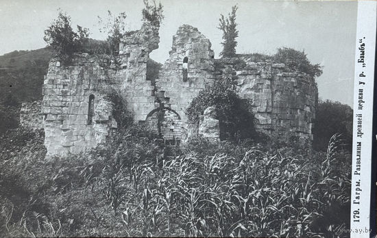 Открытка Гагры Развалины старой церкви