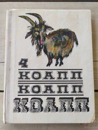 Константиновский М. КОАПП КОАПП КОАПП. Выпуск 4.\046