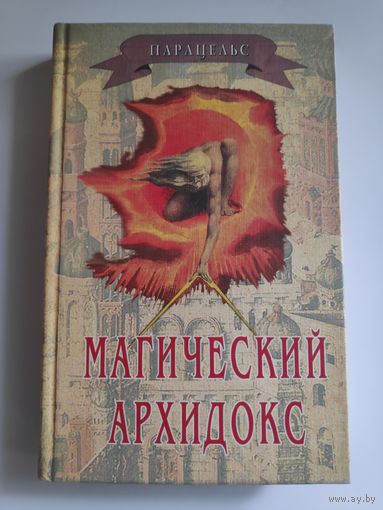 Парацельс. Магический Архидокс. Сборник.